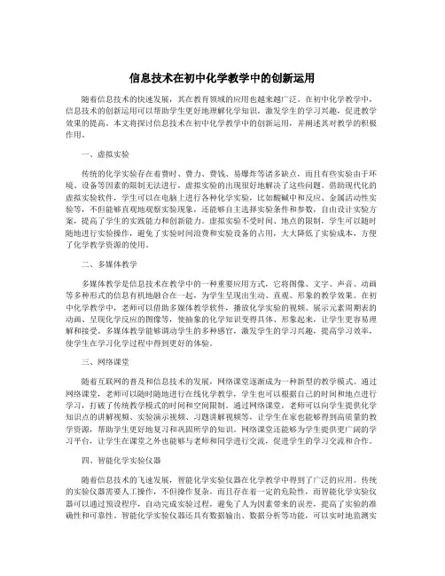 信息技术在初中化学教学中的创新运用