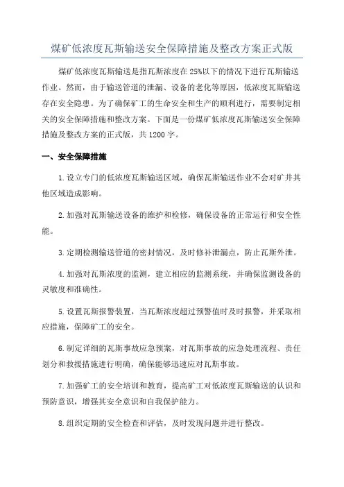 煤矿低浓度瓦斯输送安全保障措施及整改方案正式版