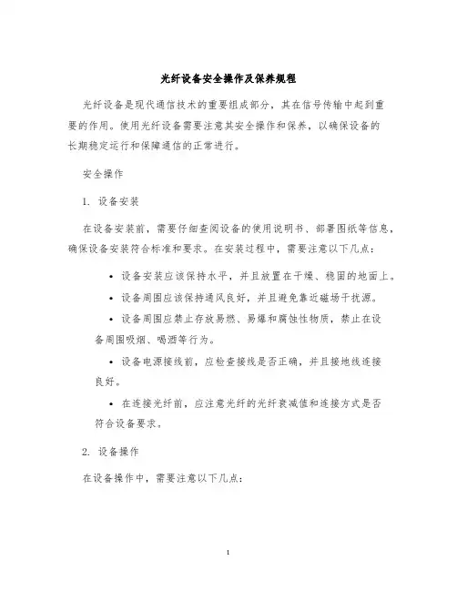 光纤设备安全操作及保养规程