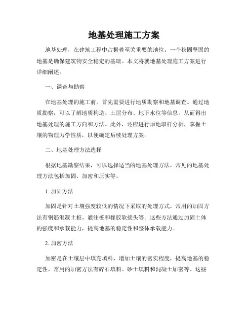地基处理施工方案