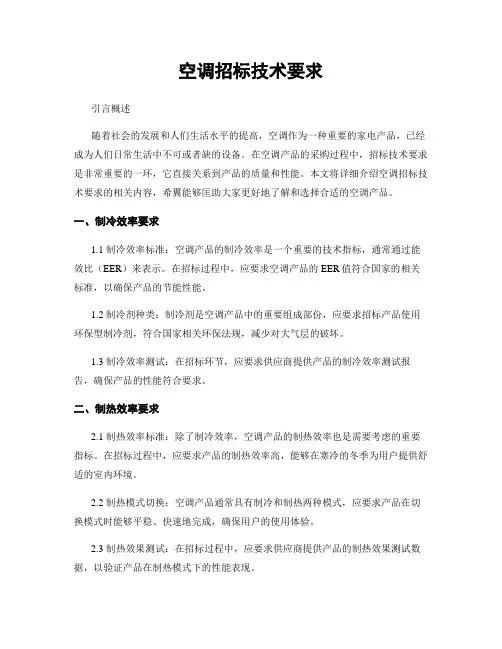 空调招标技术要求
