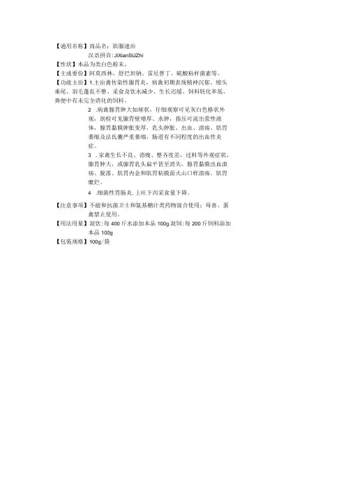 家禽腺胃炎的特效药doc