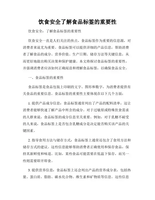 饮食安全了解食品标签的重要性