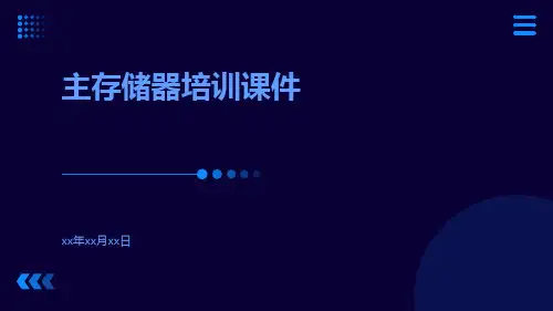 主存储器培训课件