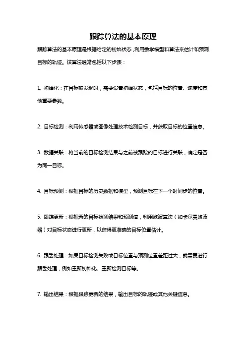 跟踪算法的基本原理