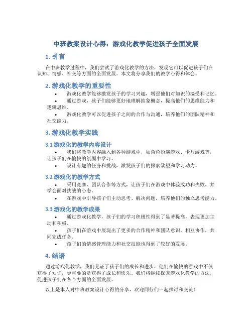 中班教案设计心得：游戏化教学促进孩子全面发展