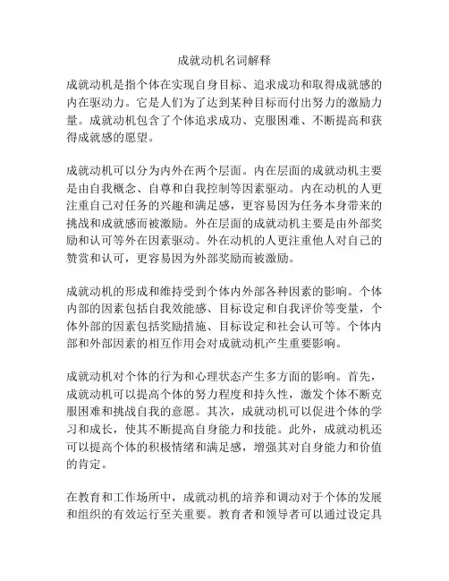 成就动机名词解释