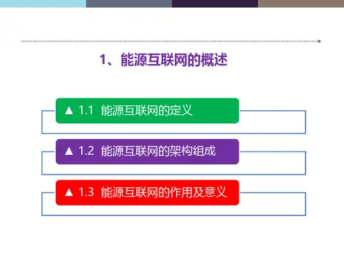8.1能源互联网概述
