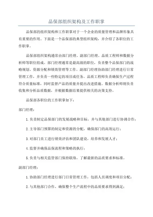 品保部组织架构及工作职掌
