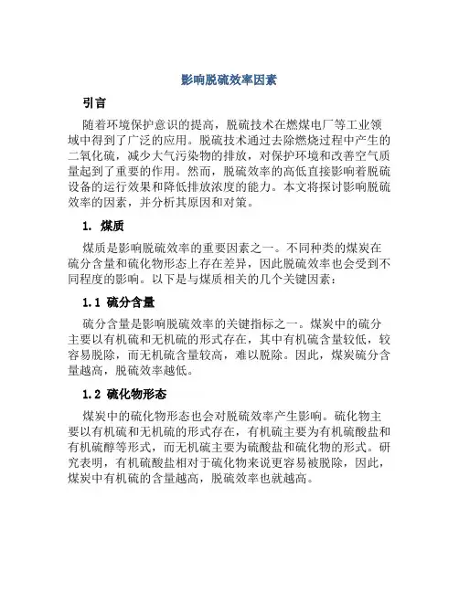 影响脱硫效率因素范文
