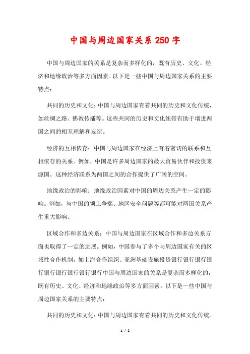 中国与周边国家关系250字