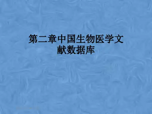 第二章中国生物医学文献数据库