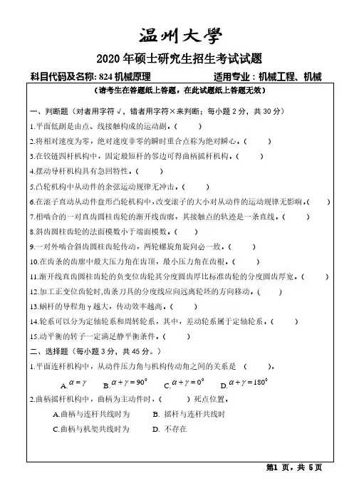 温州大学824机械原理专业课考研真题(2020年)