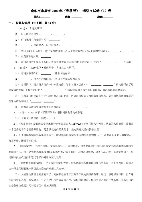 金华市永康市2020年(春秋版)中考语文试卷(I)卷