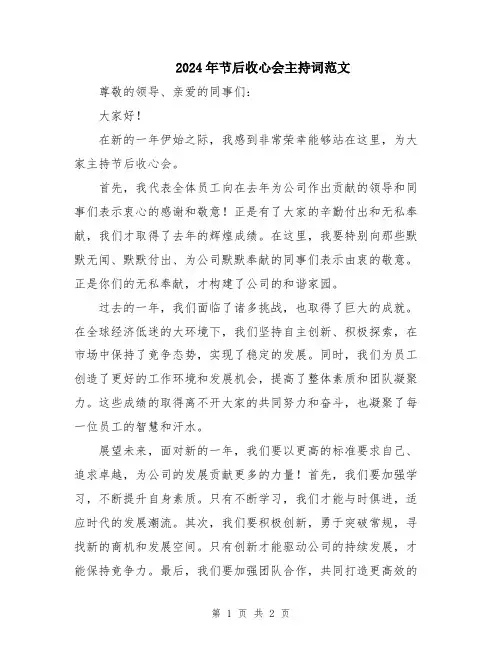 2024年节后收心会主持词范文