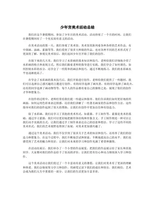 少年宫美术活动总结