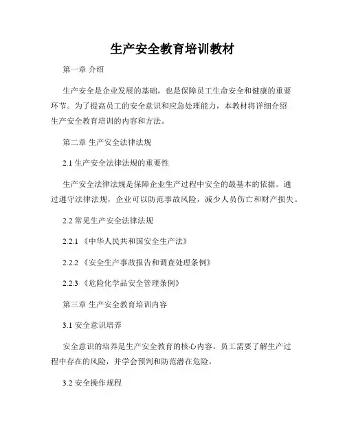 生产安全教育培训教材