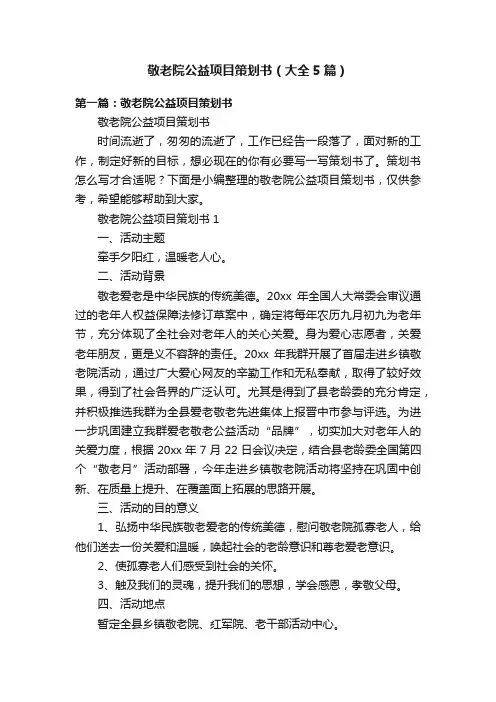 敬老院公益项目策划书（大全5篇）