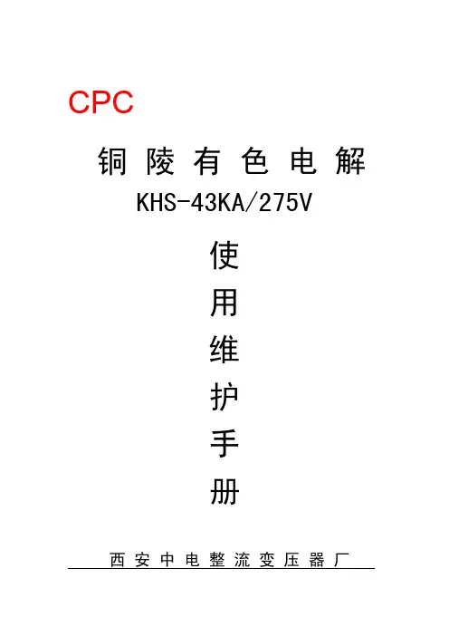 电解规硅整流使用说明书