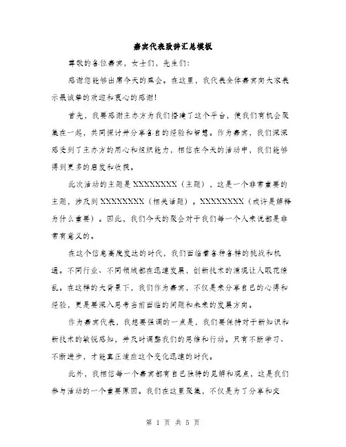 嘉宾代表致辞汇总模板(三篇)