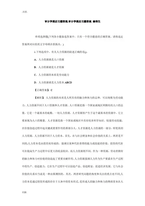审计学课后习题答案,审计学课后习题答案 秦荣生