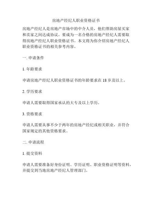 房地产经纪人职业资格证书