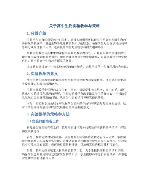 关于高中生物实验教学与策略