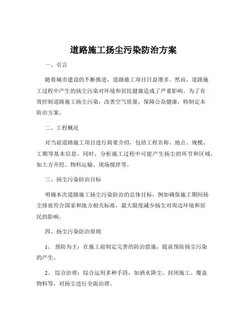 道路施工扬尘污染防治方案