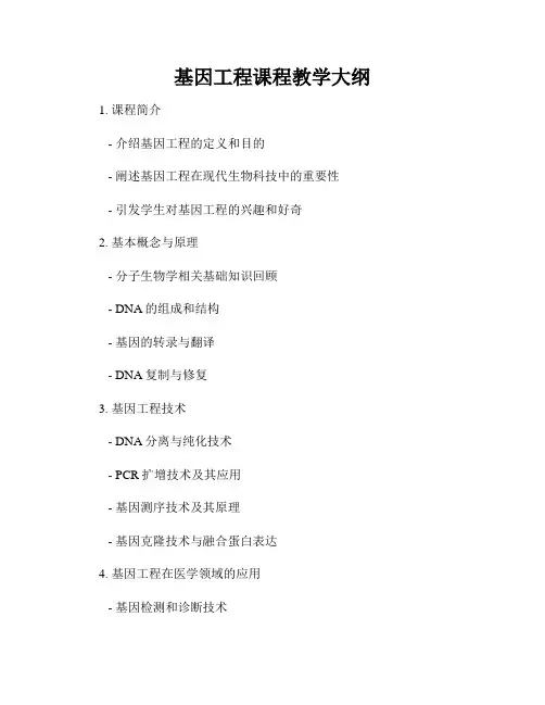基因工程课程教学大纲