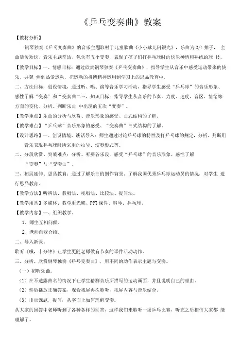 小学音乐人音四年级上册(2023年新编)第3课快乐的校园-《乒乓变奏曲》教案1