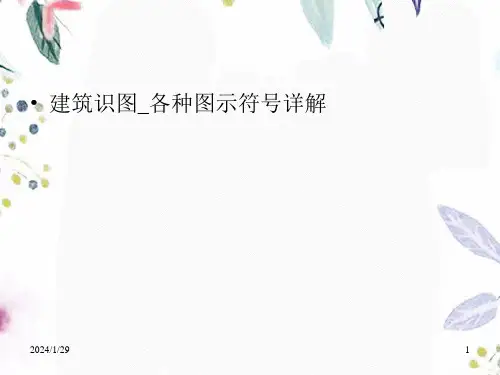 建筑识图基础知识各种图示符号详解