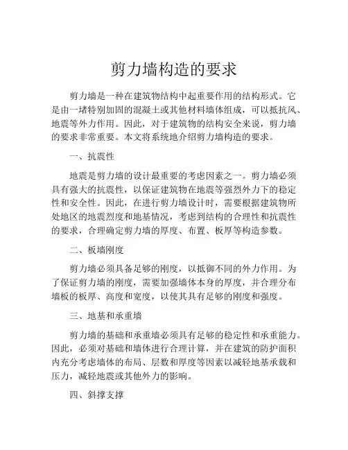 剪力墙构造的要求