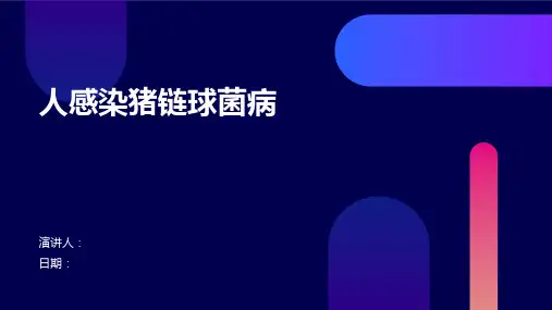 人感染猪链球菌病