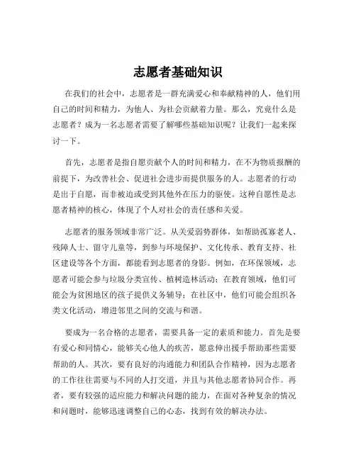 志愿者基础知识