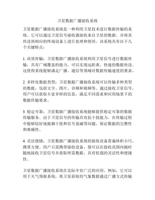 卫星数据广播接收系统