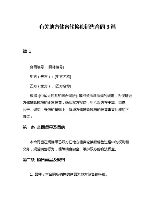 有关地方储备轮换粮销售合同3篇