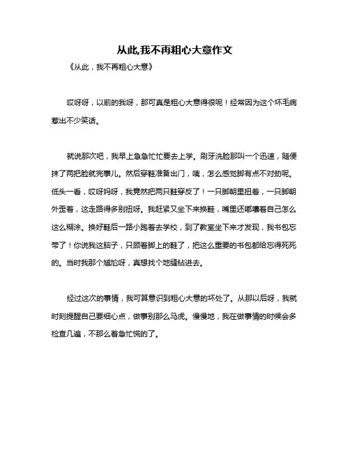 从此,我不再粗心大意作文