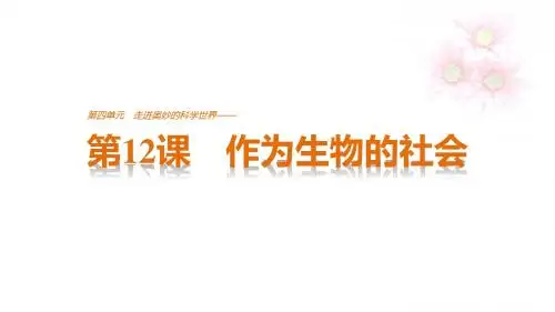 高中语文人教版必修五课件：第四单元 第12课 作为生物的社会 (数理化网)