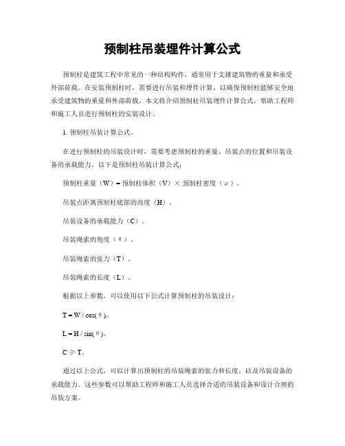 预制柱吊装埋件计算公式
