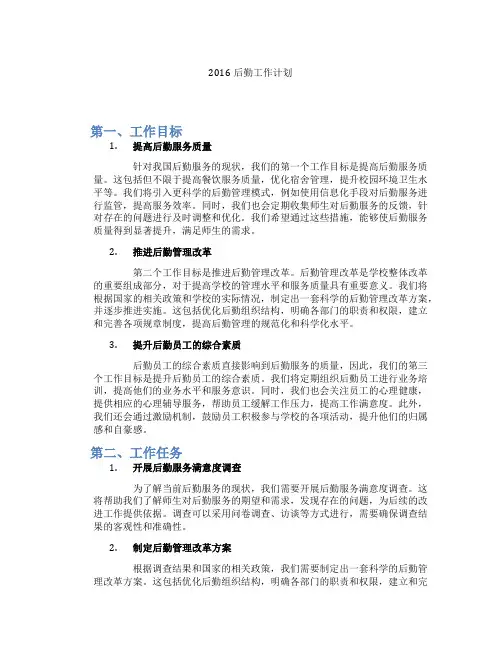 2016后勤工作计划
