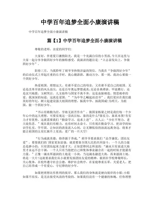 中学百年追梦全面小康演讲稿