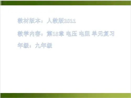 人教版教材PPT《电阻》PPT精美版1