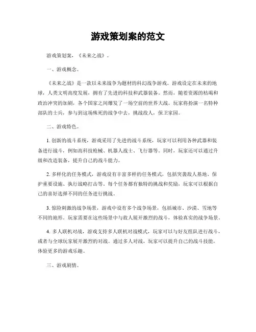 游戏策划案的范文
