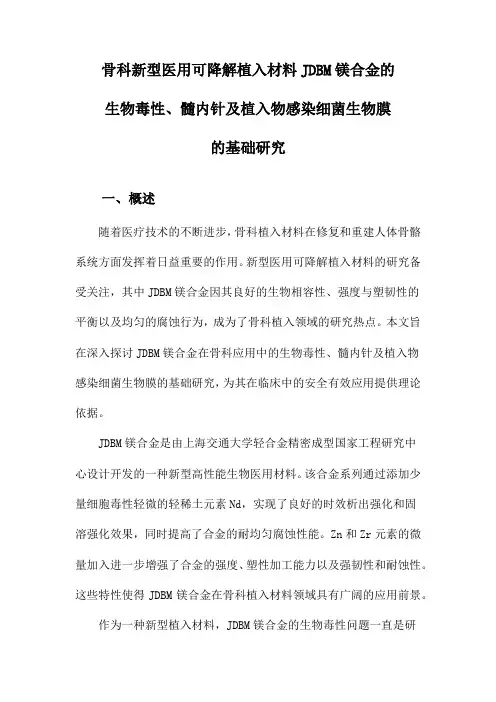 骨科新型医用可降解植入材料JDBM镁合金的生物毒性、髓内针及植入物感染细菌生物膜的基础研究