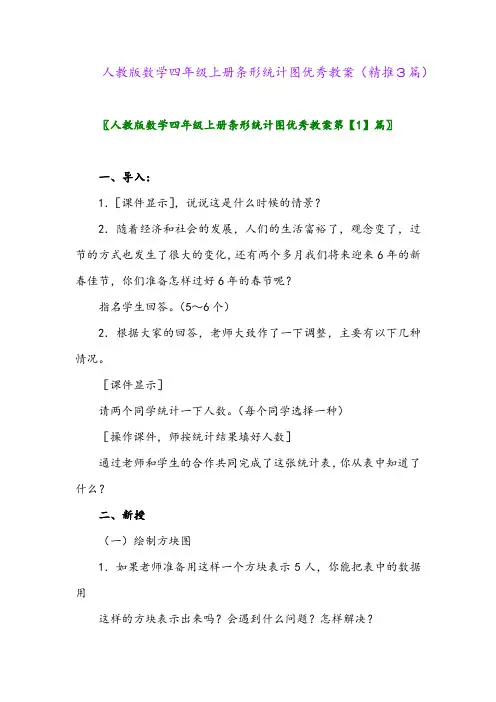 2023年人教版数学四年级上册条形统计图优秀教案(精推3篇)