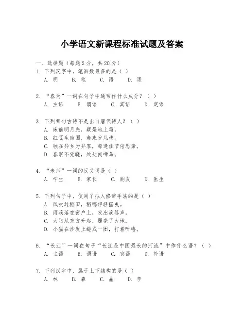 小学语文新课程标准试题及答案