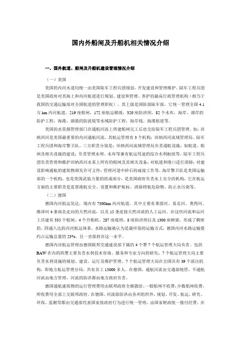 国内外船闸及升船机相关情况介绍