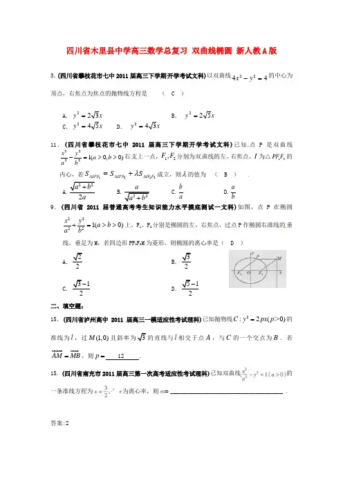 木里县中学高三数学总复习 双曲线椭圆 新人教A版