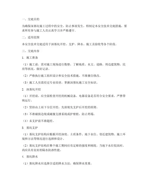 深基坑安全技术交底措施模板