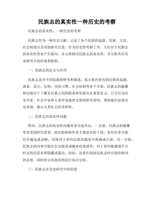 民族志的真实性一种历史的考察